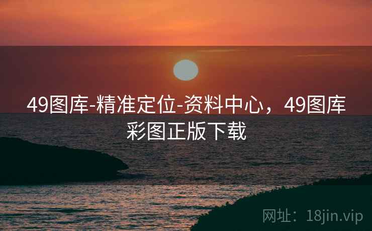 49图库-精准定位-资料中心，49图库彩图正版下载