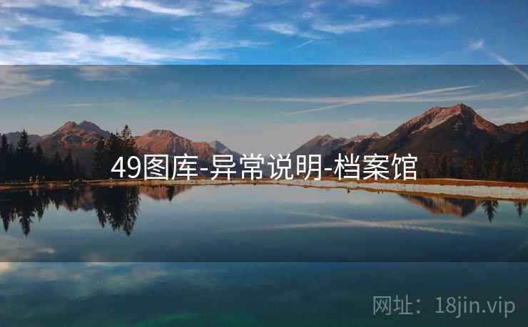 49图库-异常说明-档案馆