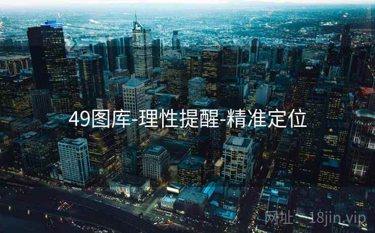 49图库-理性提醒-精准定位