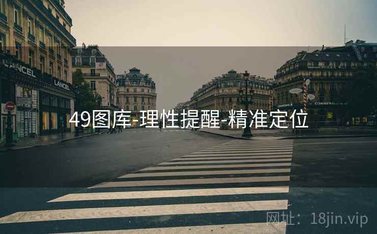 49图库-理性提醒-精准定位