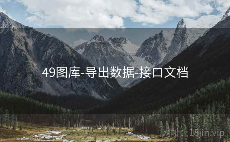 49图库-导出数据-接口文档