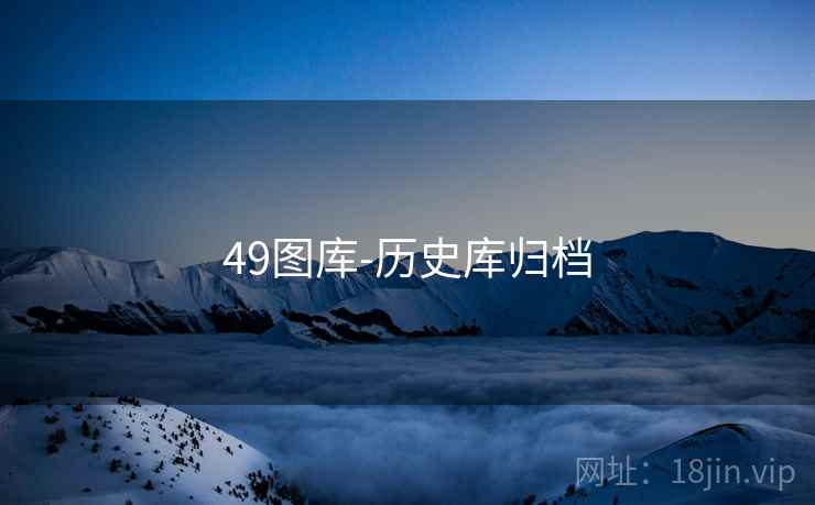 49图库-历史库归档