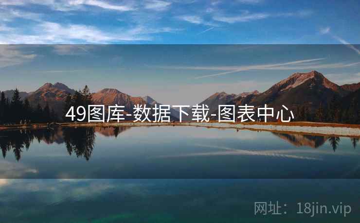 49图库-数据下载-图表中心